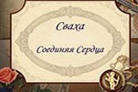 Сваха Соединяя сердца