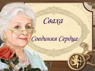 Сваха Соединяя сердца