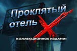 Проклятый отель икс