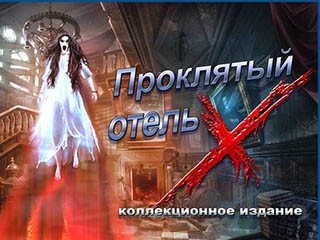 Проклятый отель икс