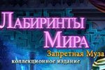 Лабиринты мира запретная муза