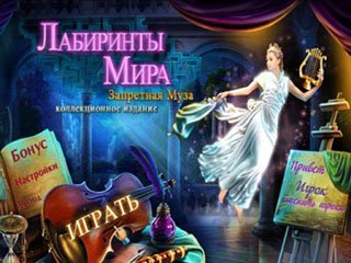 Лабиринты мира запретная муза