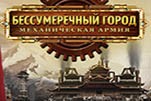 Бессумеречный город механическая армия