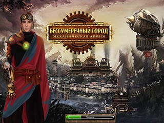 Бессумеречный город механическая армия