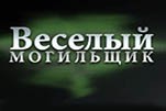 Веселый могильщик