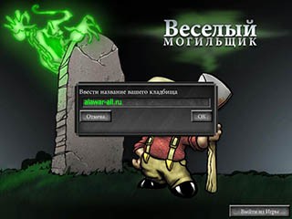 Веселый могильщик