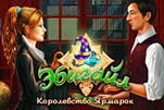 Эбигайл и королевство ярмарок