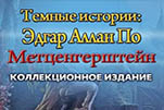 Тёмные истории эдгар аллан по метценгерштейн