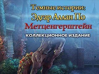 Тёмные истории эдгар аллан по метценгерштейн