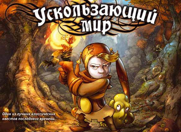 Ускользающий мир