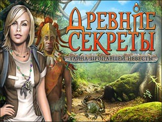 Древние секреты тайна пропавшей невесты