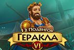12 подвигов геракла битва за олимп