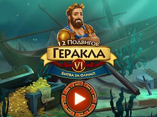 12 подвигов геракла битва за олимп