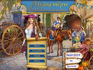 Мушкетёры приключения Виктории