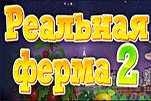 Реальная ферма 2