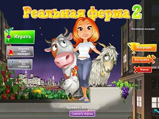 Реальная ферма 2