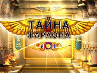 Тайна фараона