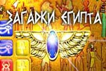 Загадки Египта