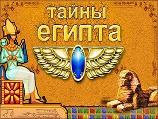 Загадки Египта
