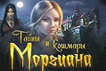 Тайны и кошмары Моргиана