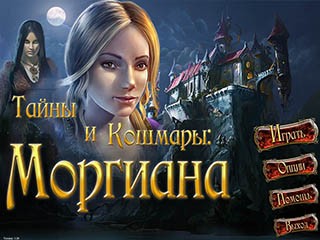 Тайны и кошмары Моргиана