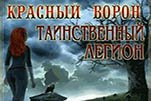 Тайна красного ворона легион