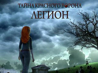 Тайна красного ворона легион