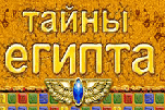 Тайны Египта