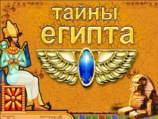 Тайны Египта