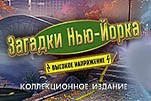 Загадки Нью-Йорка высокое напряжение