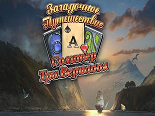 Загадочное путешествие солитер три вершины