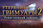 Утерянные гримуары 2 таинственный осколок
