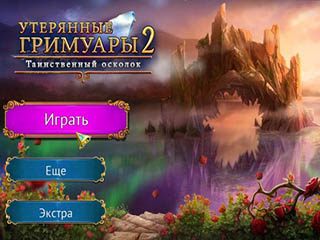 Утерянные гримуары 2 таинственный осколок