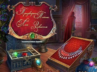 Придворные тайны лик зависти