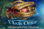 Загадочные истории глаза огня