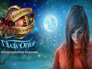 Загадочные истории глаза огня