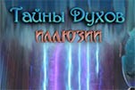 Тайны духов иллюзии