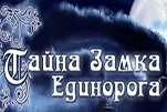 Тайна замка Единорога
