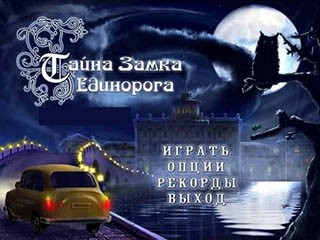Тайна замка Единорога
