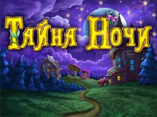 Тайна ночи
