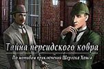 Шерлок Холмс тайна персидского ковра