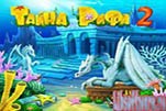 Тайна рифа 2