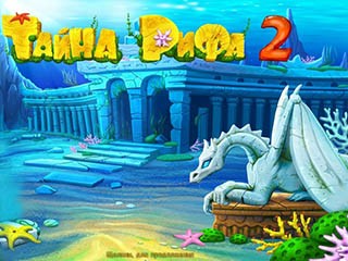 Тайна рифа 2