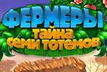 Фермеры тайна семи тотемов