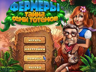 Фермеры тайна семи тотемов