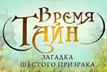 Время тайн загадка шестого призрака