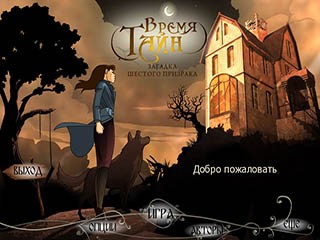 Время тайн загадка шестого призрака