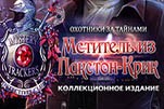 Охотники за тайнами мститель из пакстон-крик