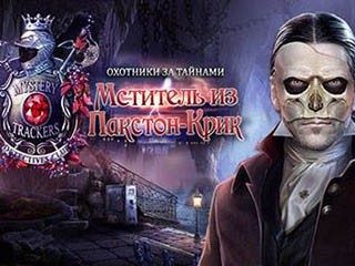 Охотники за тайнами мститель из пакстон-крик