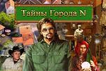 Тайны города N